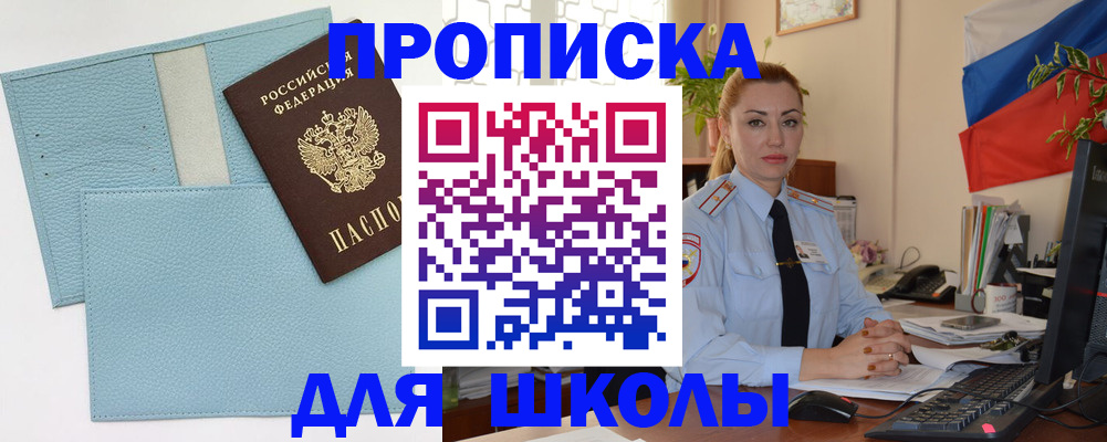 временная регистрация для школы в Сертолово